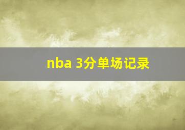 nba 3分单场记录